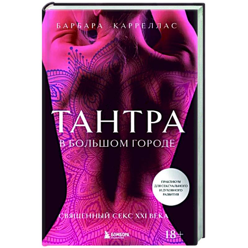 Тантра в большом городе Тантра в большом городе