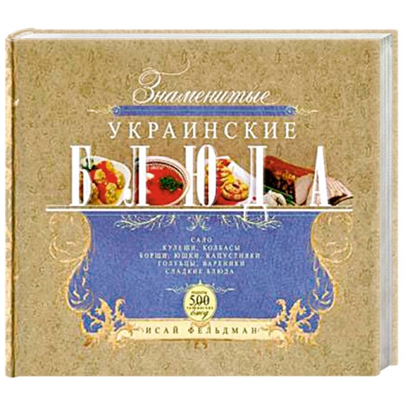 Знаменитые украинские блюда
