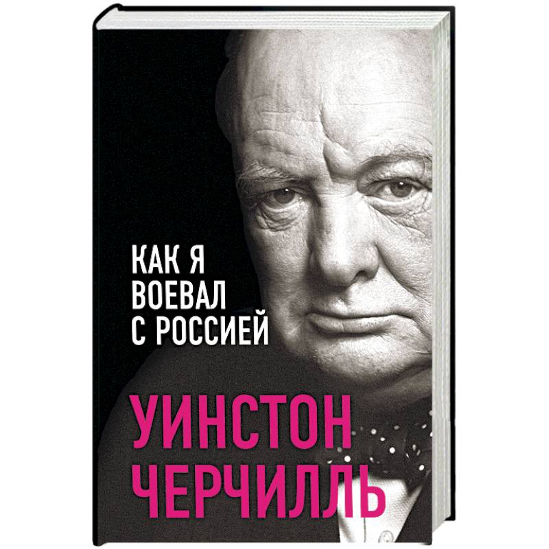 Как я воевал с Россией
