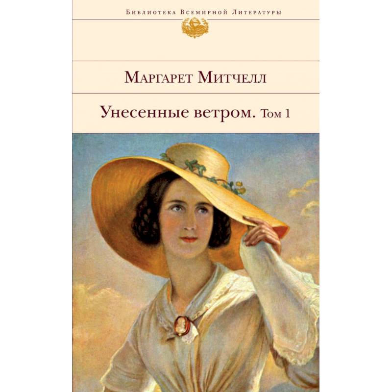 Унесенные ветром (комплект из 2-х книг) Унесенные ветром (комплект из 2-х книг)