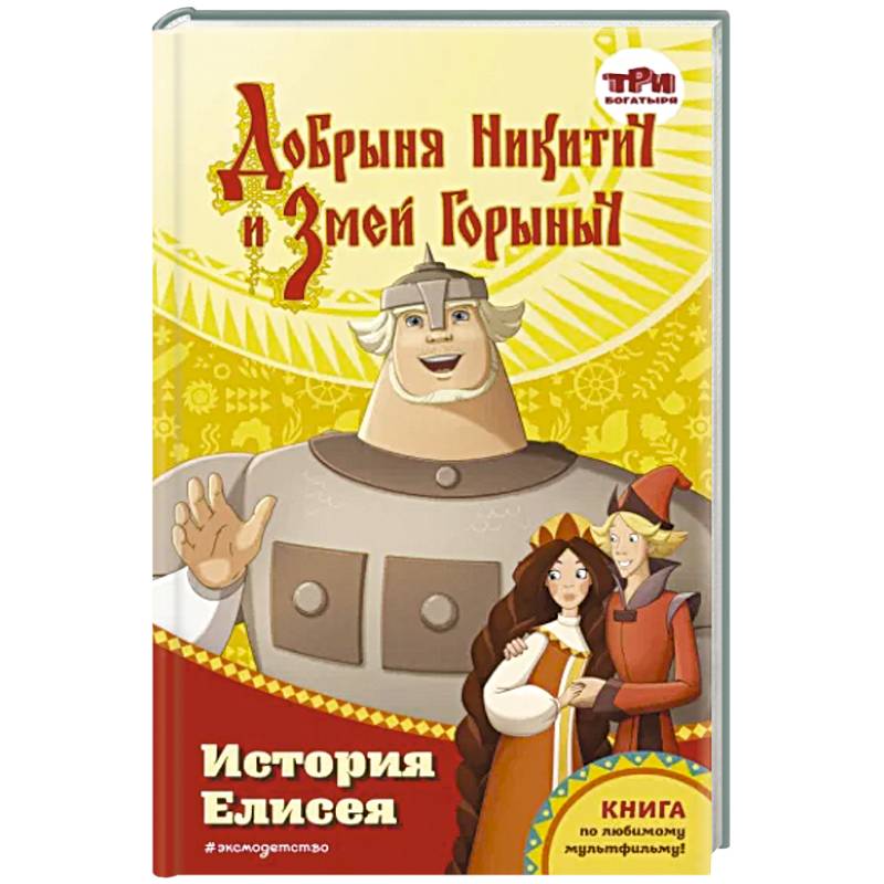 Добрыня Никитич и Змей Горыныч. История Елисея