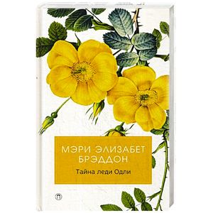 Тайна леди Одли