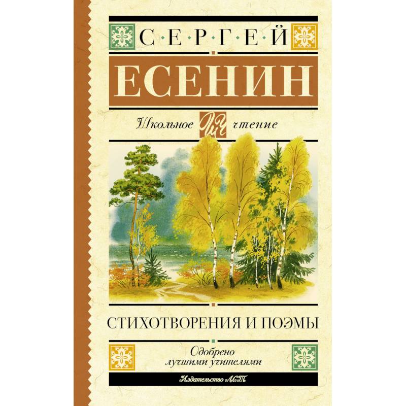 Есенин С.А. Стихотворения и поэмы