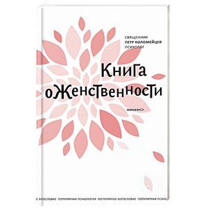 Книга о женственности Книга о женственности