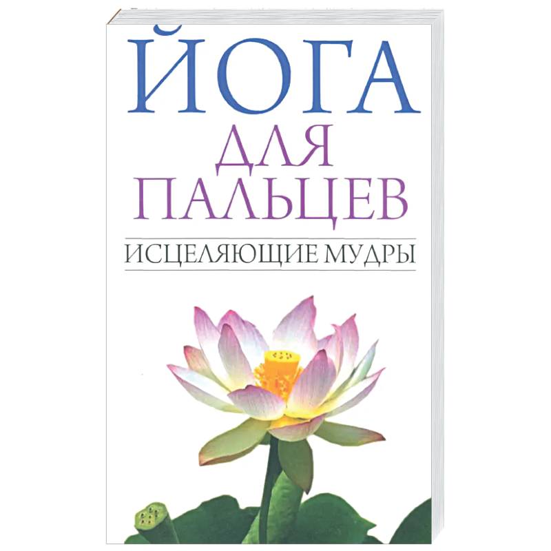 Йога для пальцев. Исцеляющие мудры