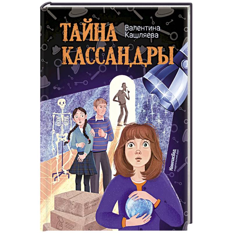 Тайна Кассандры Тайна Кассандры