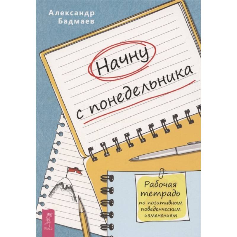 Начну с понедельника. Рабочая тетрадь по позитивным поведенческим изменениям Начну с понедельника. Рабочая тетрадь по позитивным поведенческим изменениям
