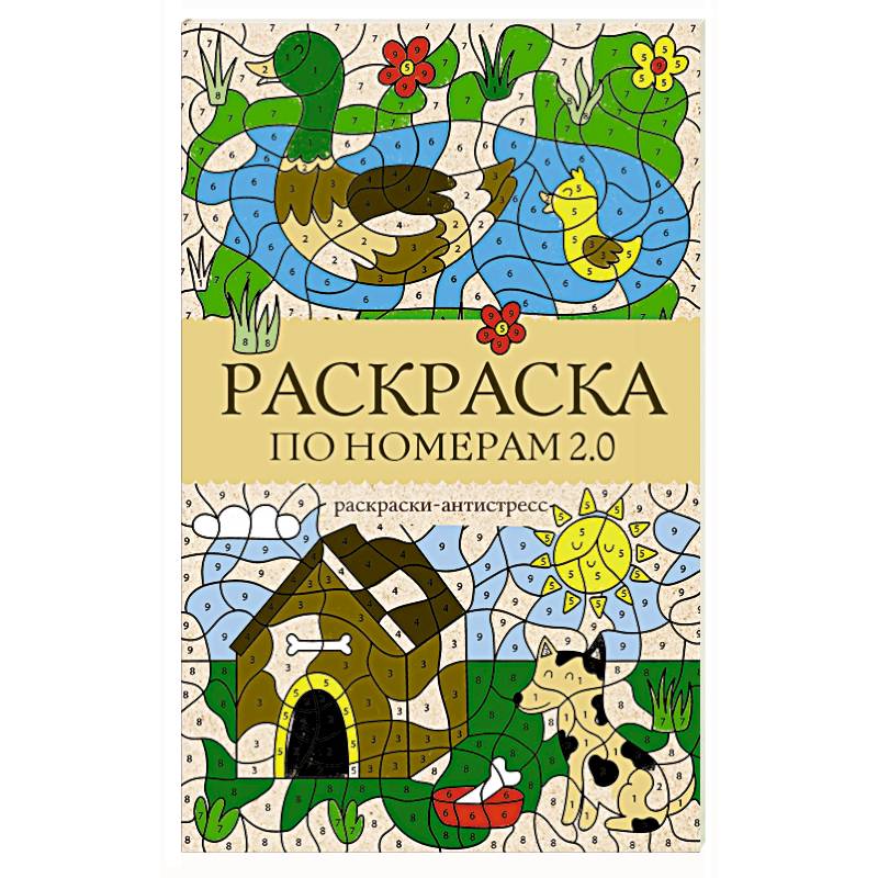 Раскраска по номерам 2.0. Раскраска антистресс Раскраска по номерам 2.0. Раскраска антистресс