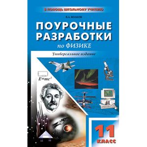 Универсальные поурочные разработки по физике. 11 класс