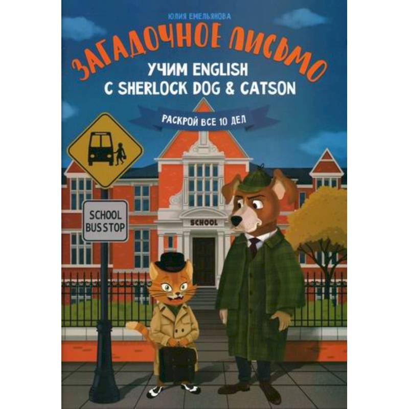 Загадочное письмо: учим English с Sherlock Dog & Catson Загадочное письмо: учим English с Sherlock Dog & Catson