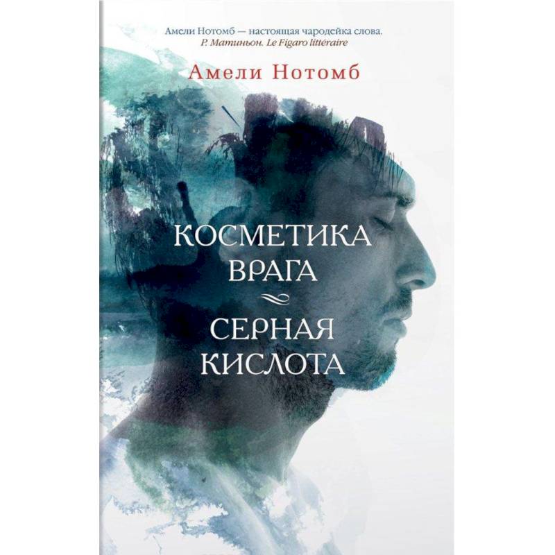 Косметика врага. Серная кислота Косметика врага. Серная кислота
