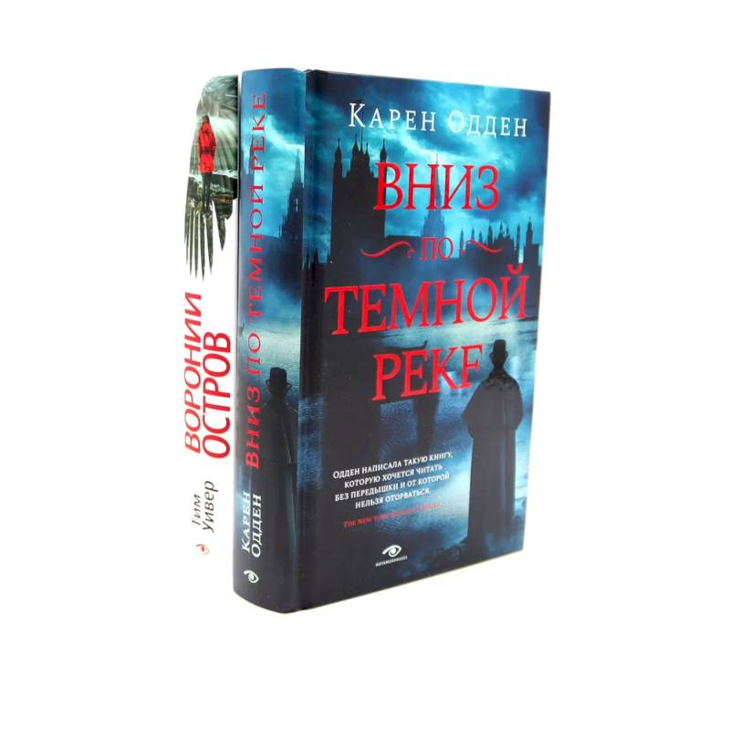 Темные воды: «Вниз по темной реке» и «Вороний остров»