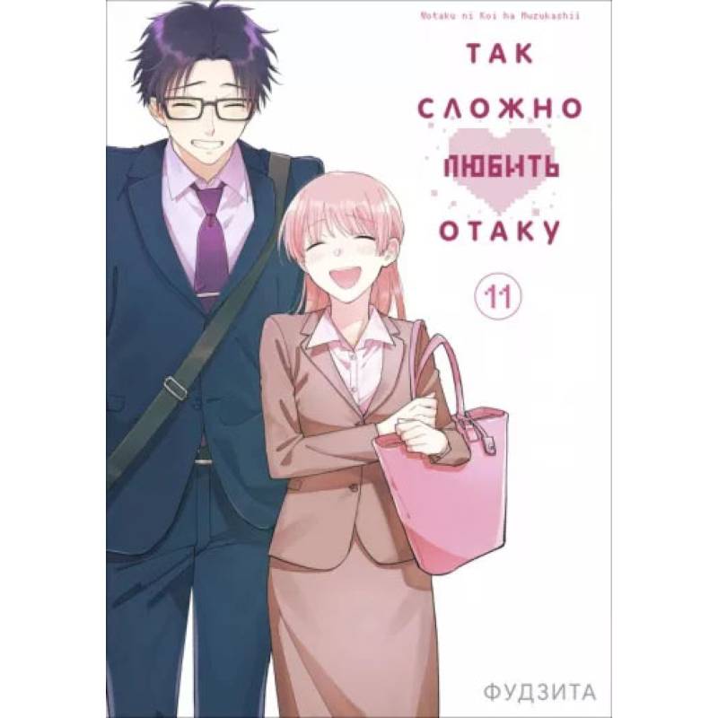 Так сложно любить отаку. Том 11 Так сложно любить отаку. Том 11