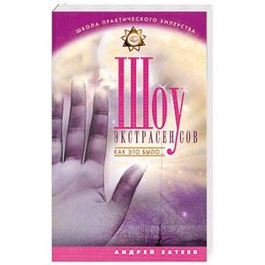 Шоу экстрасенсов. Как это было