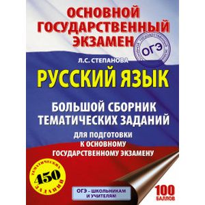 ОГЭ. Русский язык. Большой сборник тематических заданий ОГЭ. Русский язык. Большой сборник тематических заданий