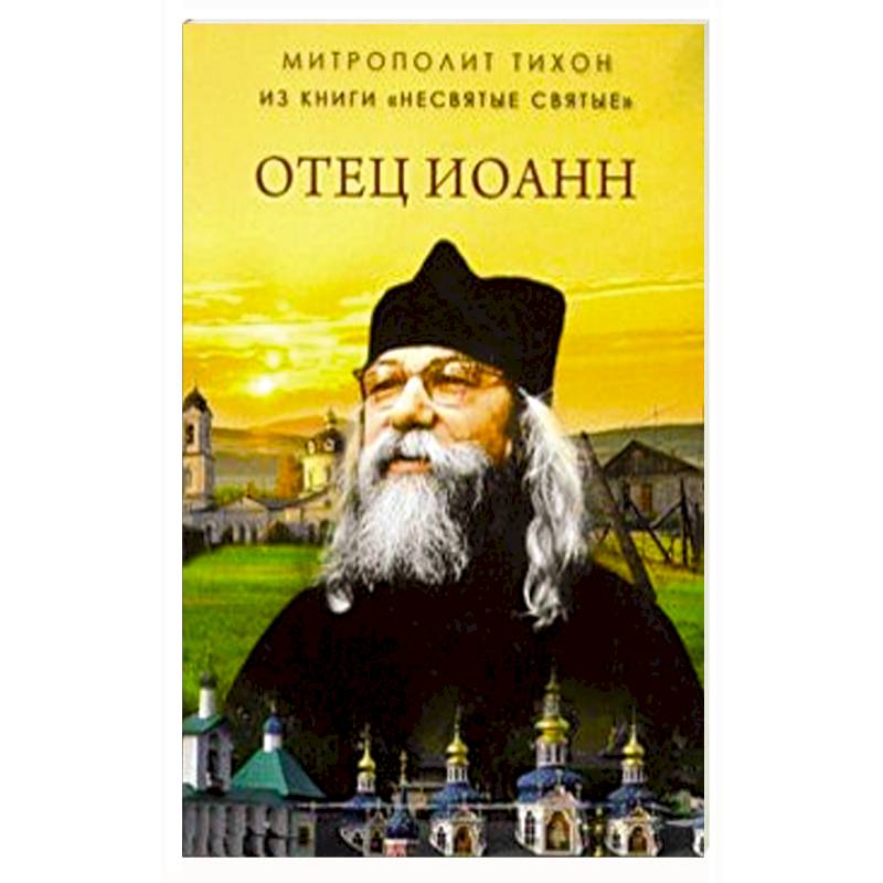 Отец Иоанн (из книги 'Несвятые святые') Отец Иоанн (из книги 'Несвятые святые')