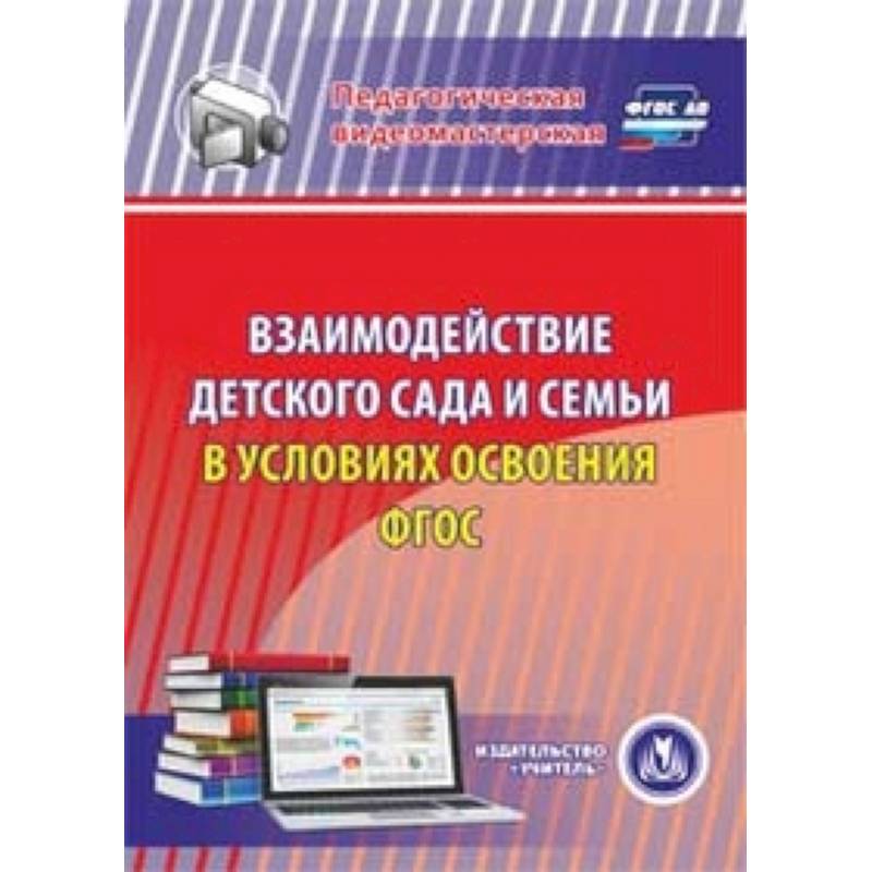 CD-ROM. Взаимодействие детского сада и семьи в условиях освоения ФГОС