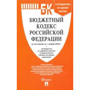Бюджетный кодекс РФ по состоянию на 01.11.2020 с таблицей изменений и путеводителем