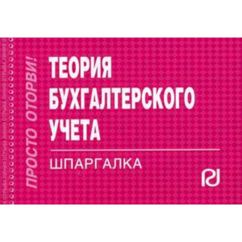 Теория бухгалтерского учета. Шпаргалка Теория бухгалтерского учета. Шпаргалка