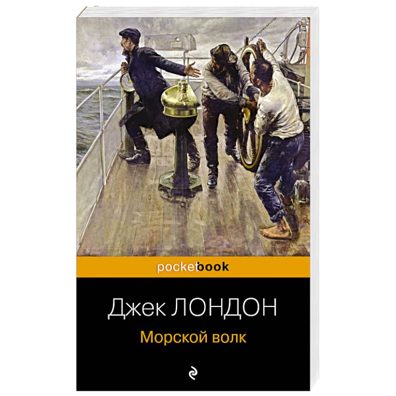 Морской волк Морской волк