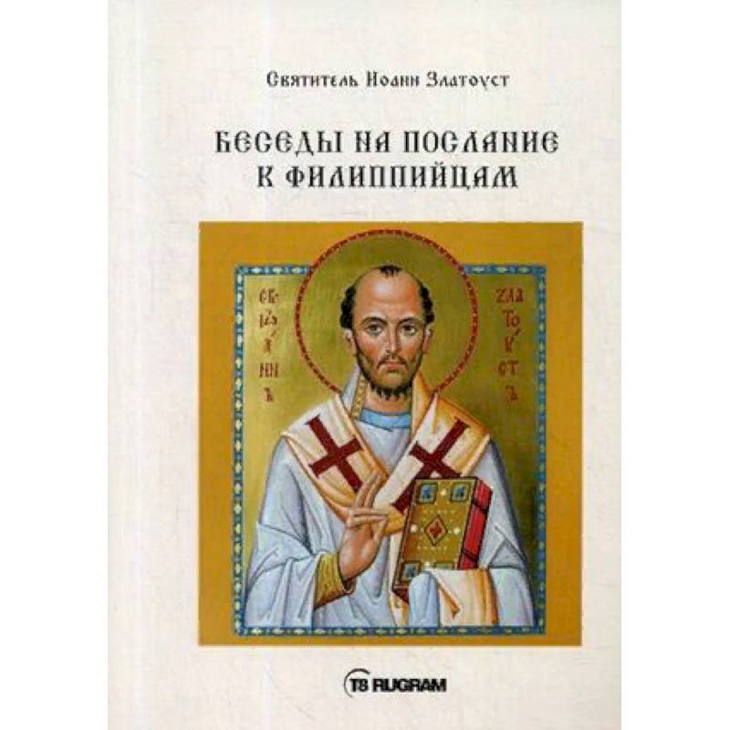Беседы на послание к Филиппийцам Беседы на послание к Филиппийцам