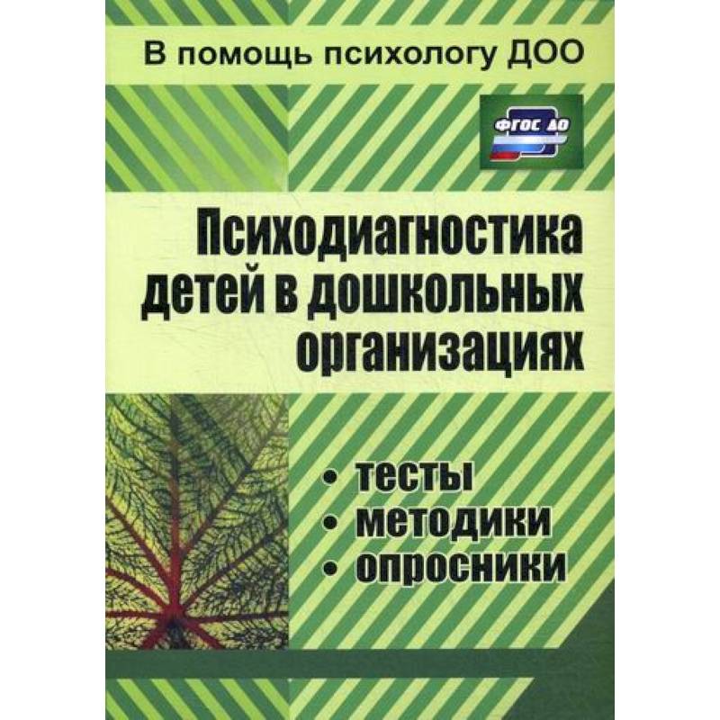 Психодиагностика детей в дошкольных организациях