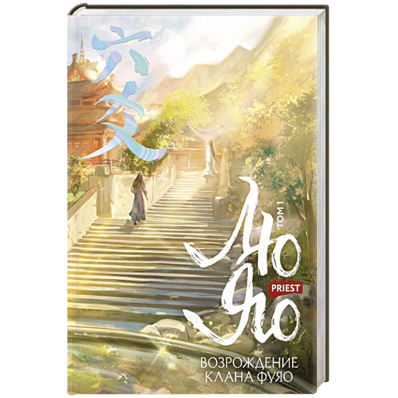 Лю Яо. Возрождение клана Фуяо. Том 1 (Возрождение клана Фуяо #1) Лю Яо. Возрождение клана Фуяо. Том 1 (Возрождение клана Фуяо #1)