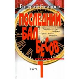 Последний бал бесов. Книга 1. Время бурного 'застоя' Последний бал бесов. Книга 1. Время бурного 'застоя'