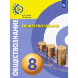 Обществознание. 8 класс. Учебник. ФП. ФГОС Обществознание. 8 класс. Учебник. ФП. ФГОС