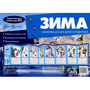 Ширмочки. Зима. Тематический уголок