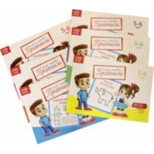 Прописи. 5-6 лет. Комплект из 6 штук Прописи. 5-6 лет. Комплект из 6 штук