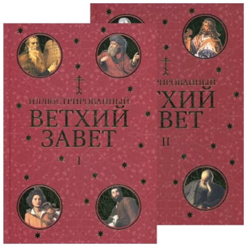 Иллюстрированный Ветхий Завет в 2 томах Иллюстрированный Ветхий Завет в 2 томах