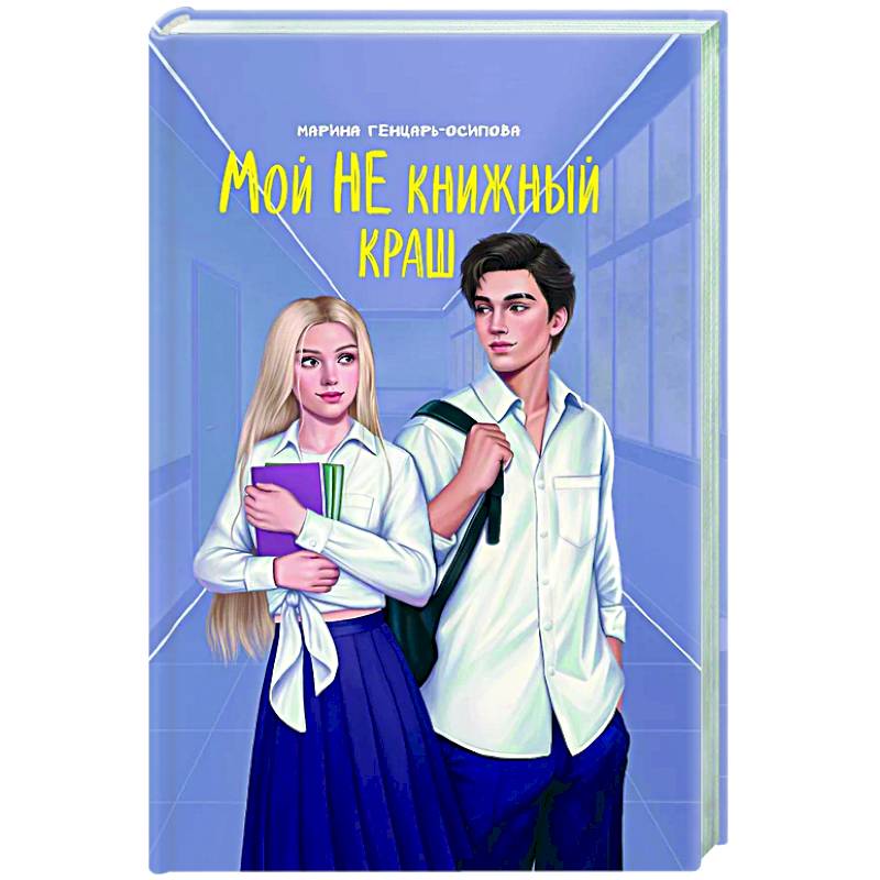 Мой НЕ книжный краш