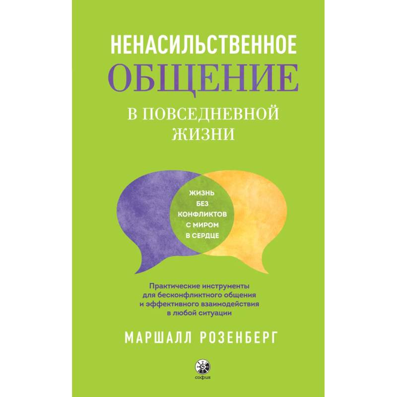 Ненасильственное общение в повседневной жизни. Практич-ие инструменты для бесконфликтного общения и эффективного взаимодействия в любой ситуации