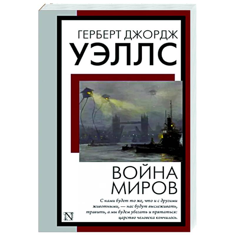 Война миров Война миров