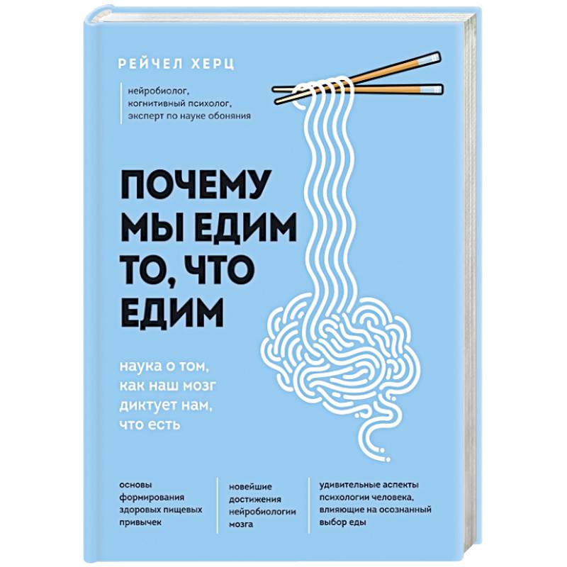 Ест науки. Рейчел Херц - почему мы едим то, что едим. Программа антистресс от нервозов и лишнего веса.