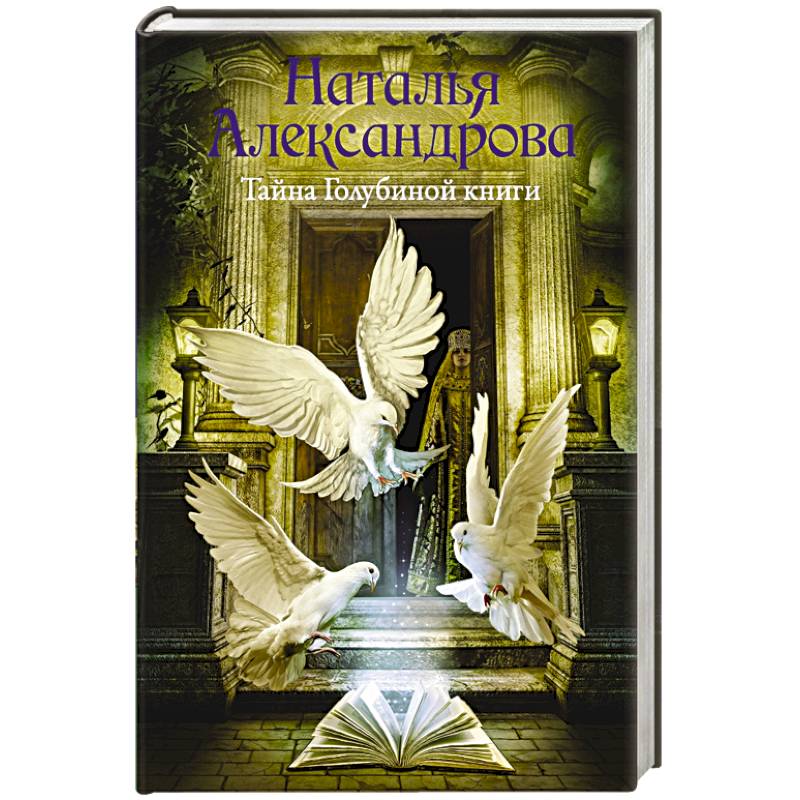 Тайна Голубиной книги