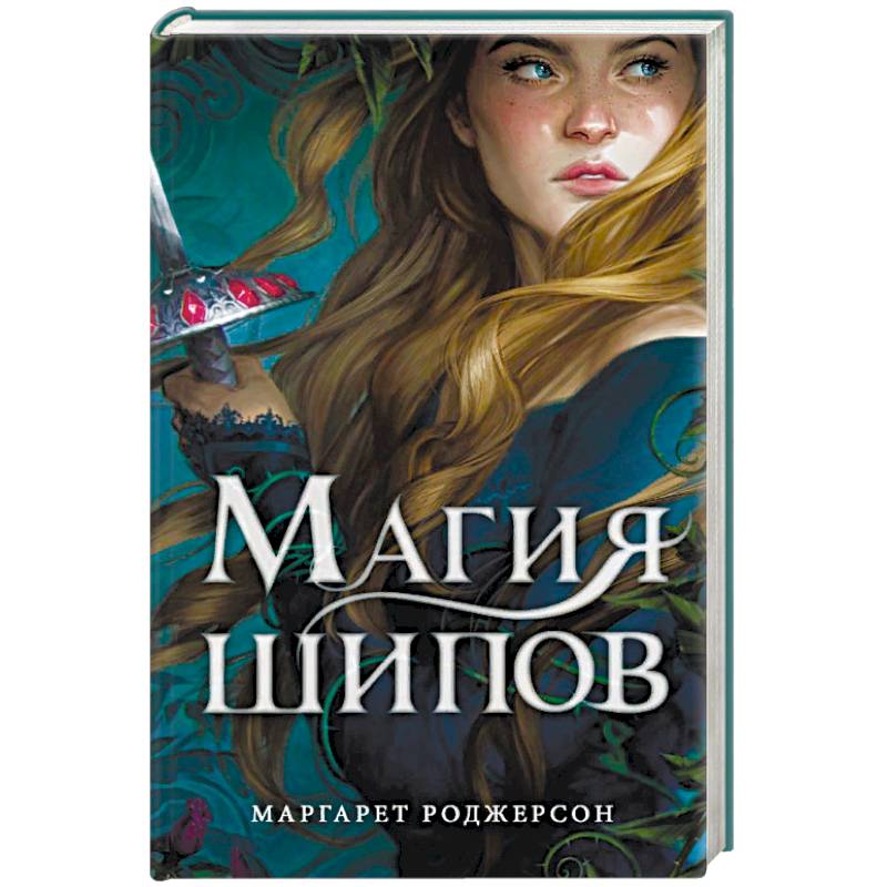 Магия шипов Магия шипов