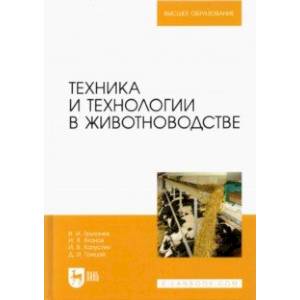 Техника и технологии в животноводстве. Учебник