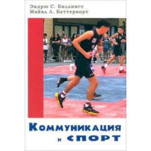 Коммуникация и спорт Коммуникация и спорт
