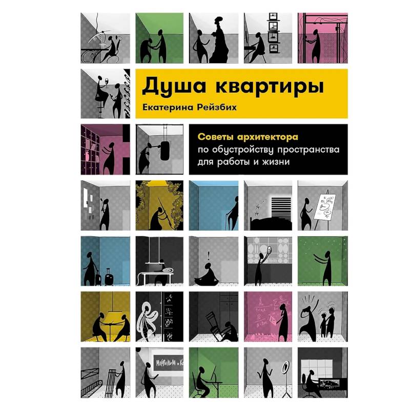 Душа квартиры. Советы архитектора по обустройству пространства для работы и жизни Душа квартиры. Советы архитектора по обустройству пространства для работы и жизни