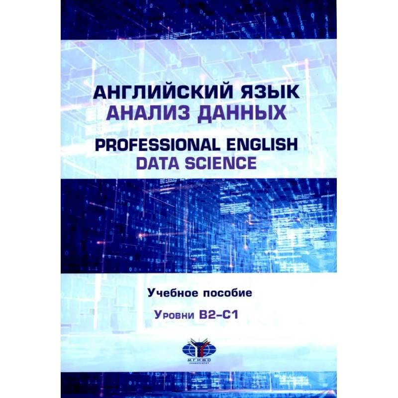 Английский язык. Анализ данных = Professional English. Data Science. Учебное пособие. Уровни B2–С1