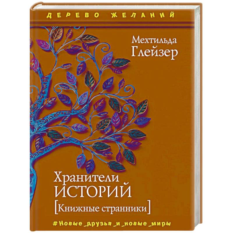 Хранители историй Хранители историй
