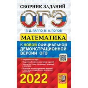 ОГЭ 2022. Математика. Сборник заданий