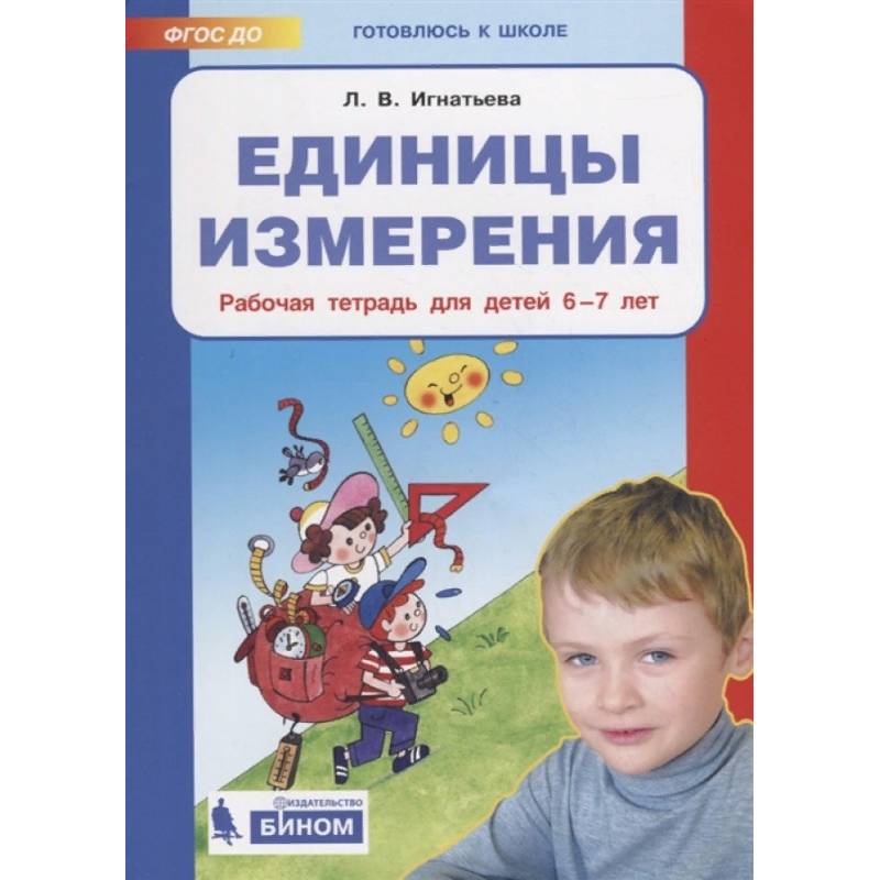 Единицы измерения. Рабочая тетрадь для детей 6-7 лет. ФГОС ДО