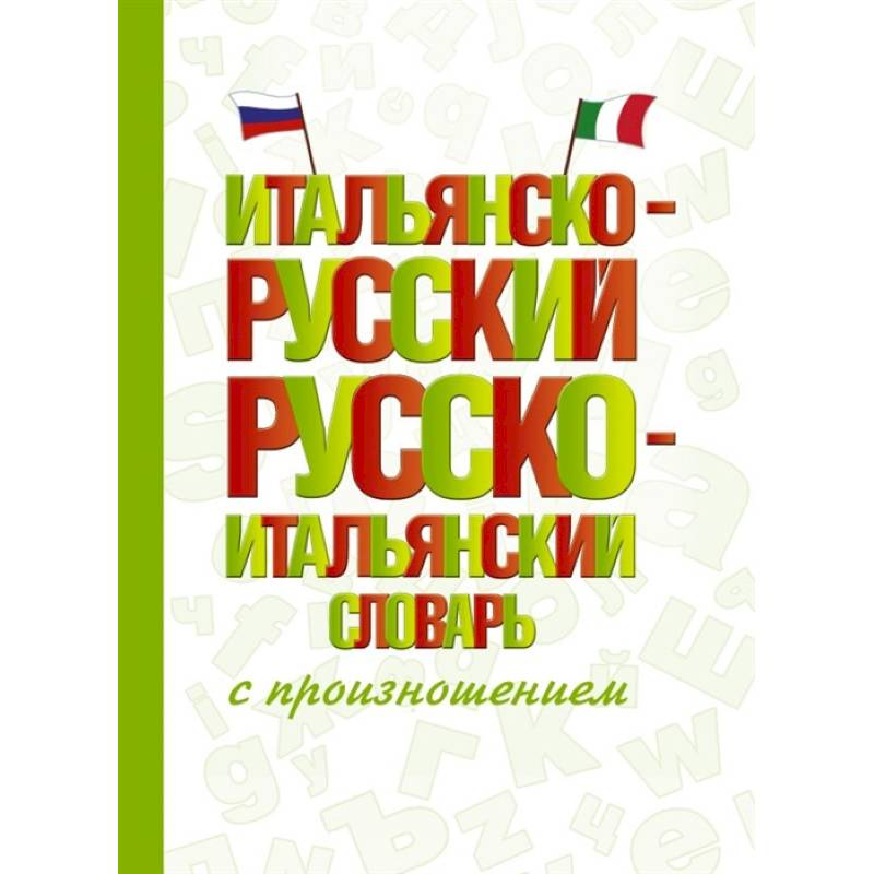 Итальянско-русский русско-итальянский словарь с произношением Итальянско-русский русско-итальянский словарь с произношением