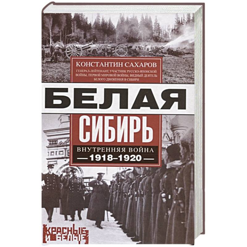 Белая Сибирь. Внутренняя война 1918-1920