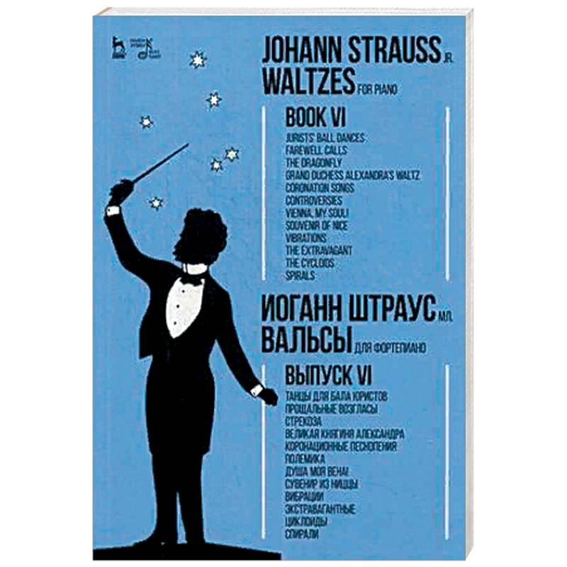 Вальсы. Для фортепиано. Выпуск VI