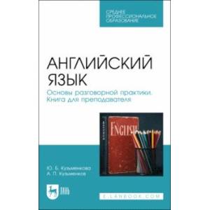 Английский язык. Основы разговорной практики. Книга для преподавателя Английский язык. Основы разговорной практики. Книга для преподавателя