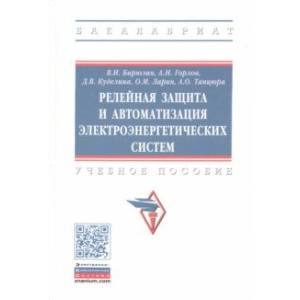 Релейная защита и автоматизация электоэнергетических систем. Учебное пособие
